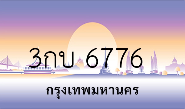 3กบ 6776